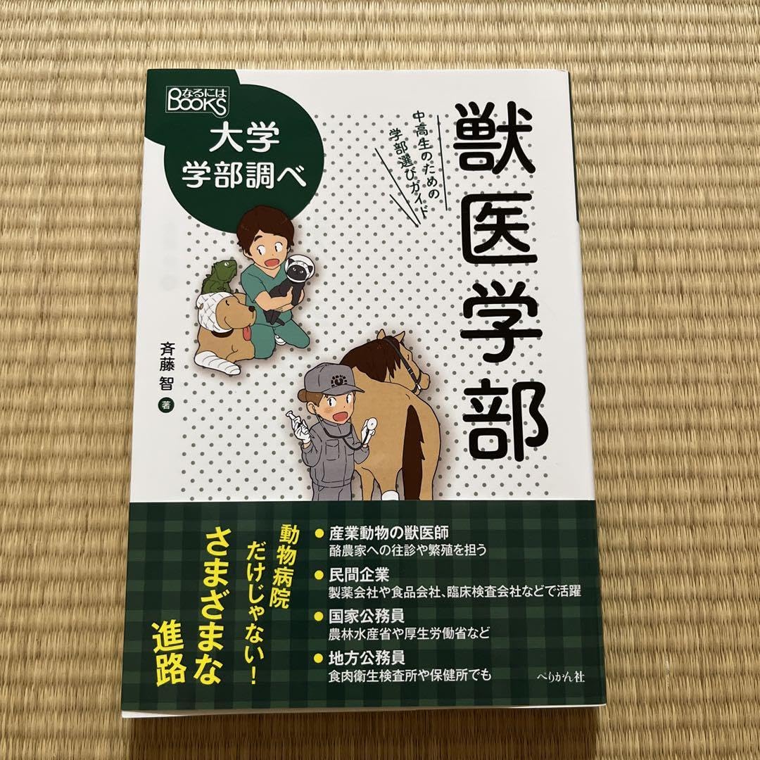 Amazon.co.jp: 獣医学部 中高生のための学部選びガイド : おもちゃ