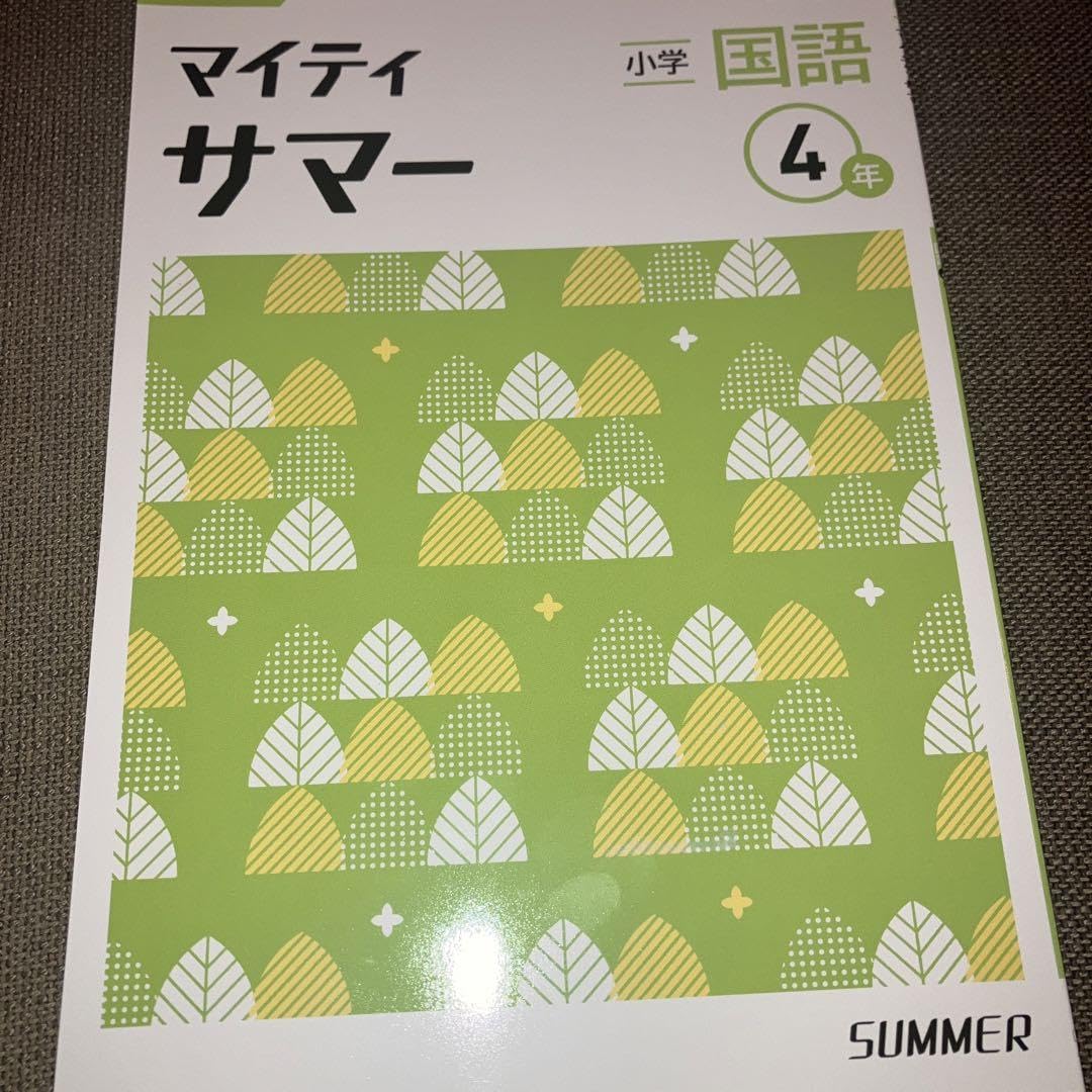 Amazon | 塾用教材小学4年 国語 算数 マイティサマー 2冊セット | 英語
