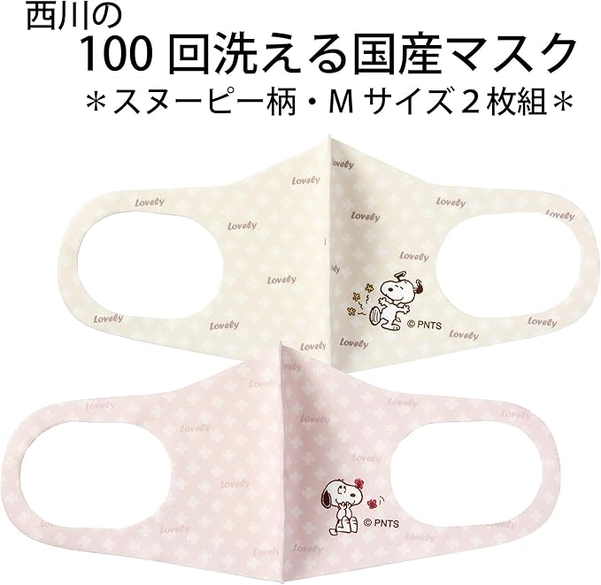 Amazon Co Jp 東京 西川 洗って使える マスク 2枚組 男女兼用 Mサイズ スヌーピー 色違い セット 100回洗濯ok Uvカット 紫外線対策 花粉カット 伸縮素材でお顔にフィット 繰り返し使える 飛沫防止 耳が痛くなりにくい 日本製 有害化学物質検査済マスク 2枚組 ベージュ