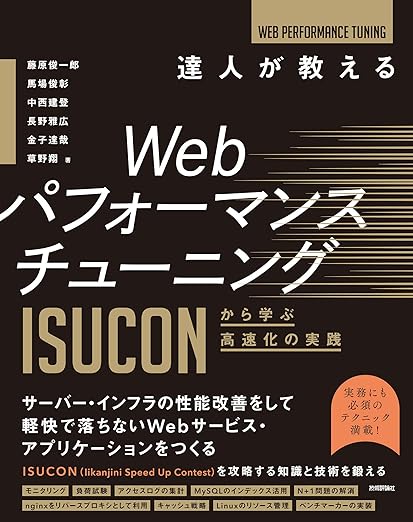 達人が教えるWebパフォーマンスチューニング 〜ISUCONから学ぶ高速化の実践の表紙