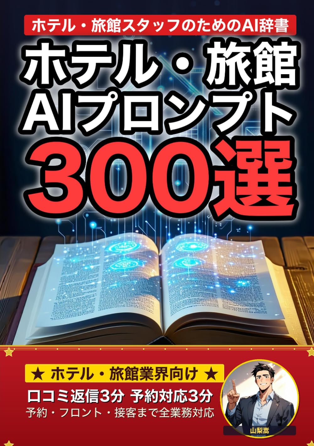 ホテル・旅館・宿泊業界で使えるAIプロンプト大全: 予約対応・フロント業務・口コミ返信・レベニュー管理・接客トークまで 現場でそのまま使える300の厳選プロンプト集 (業界別プロンプト集)