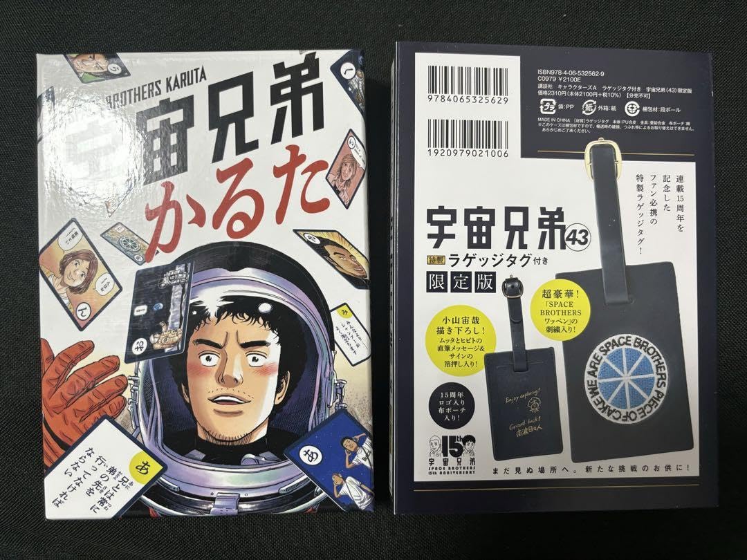 Amazon | ！宇宙兄弟 42巻 43巻 特装版付属 かるた ラゲッジタグ