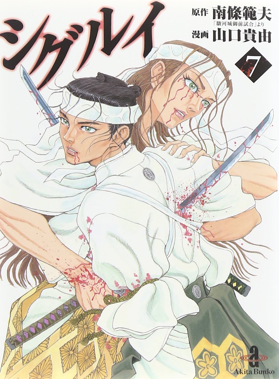 南條範夫 原作 山口貴由 漫画「シグルイ」レビュー「欠点すらも愛