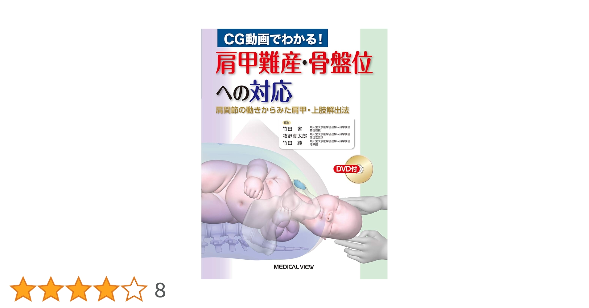 CG動画でわかる! 肩甲難産・骨盤位への対応?肩関節の動きからみた肩甲・上肢解出法 CG動画でわかる! 肩甲難産・骨盤位への対応−肩関節の動きから