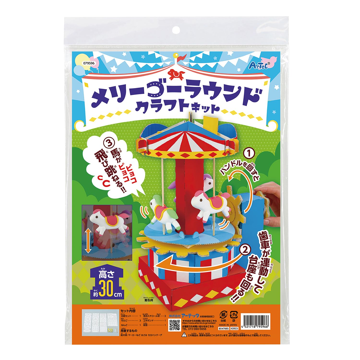 Amazon.co.jp: アーテック メリーゴーランドクラフトキット 79596 工作