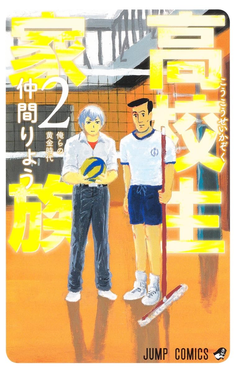 Amazon.co.jp: 高校生家族 2 (ジャンプコミックス) : 仲間 りょう