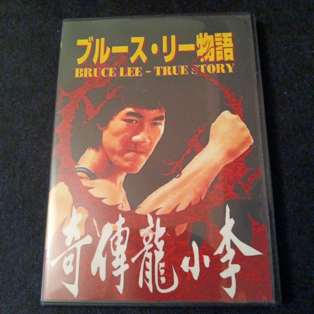 Amazon.co.jp: カンフーに生きる ブルース リー物語 日本語吹替版 ＋ 