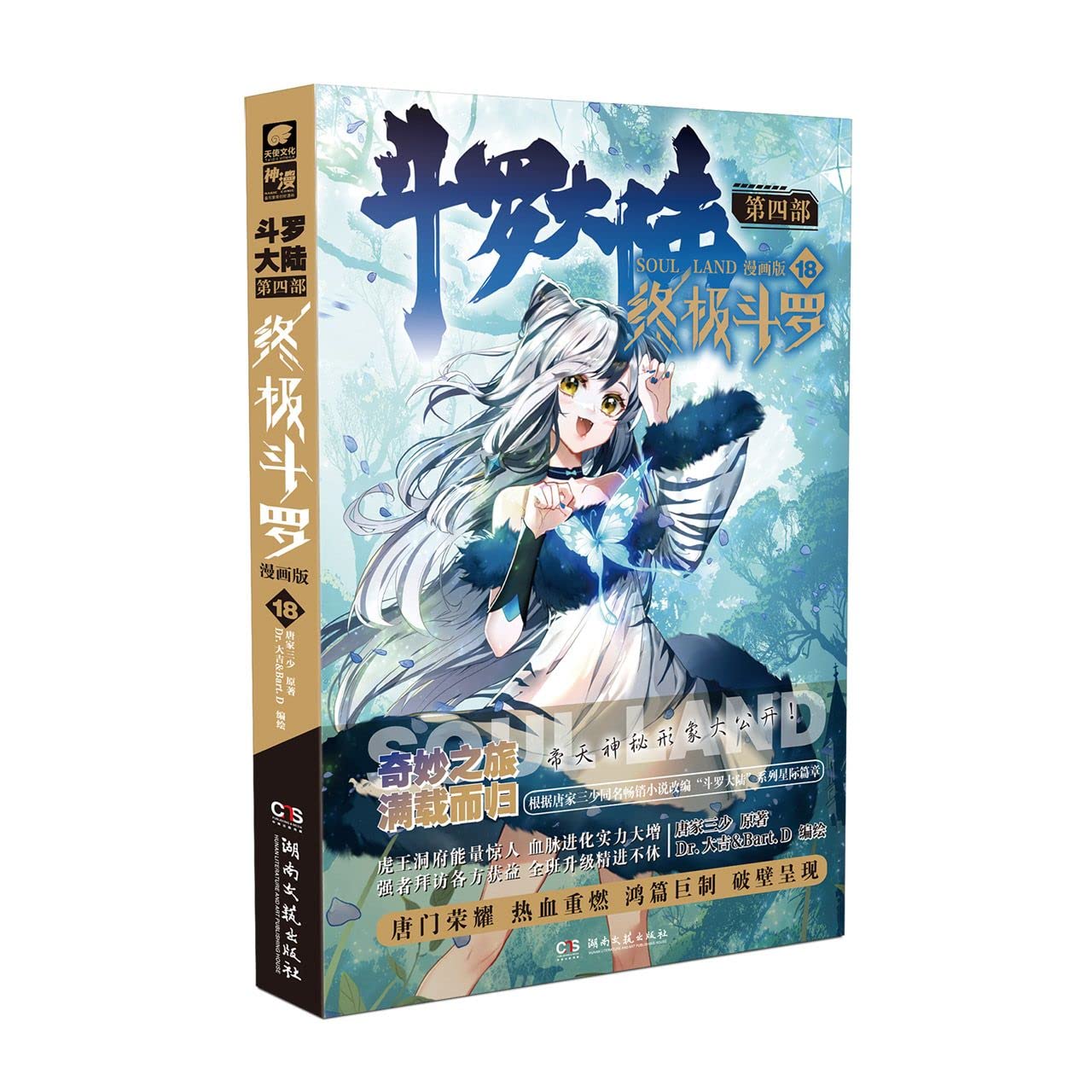 Soul Land IVFinal Soul Land 18Comic Edition Chinese Edition Paperback &ndash; November 1, 2021