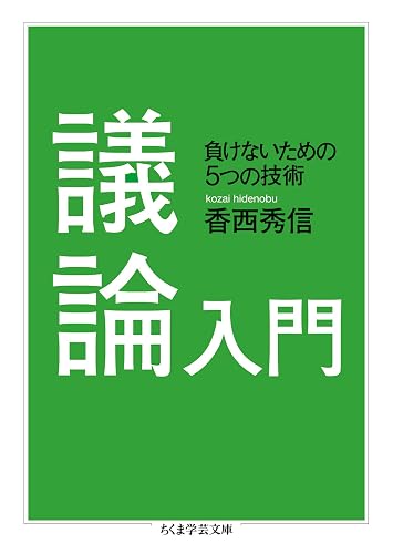 議論入門　──負けないための５つの技術 (ちくま学芸文庫)
