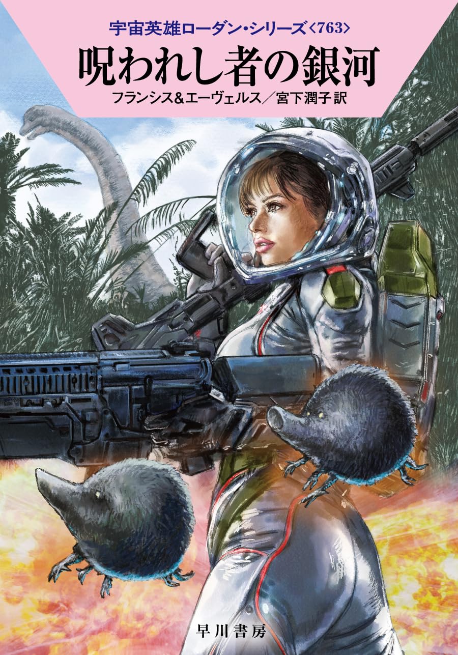 Amazon.co.jp: 呪われし者の銀河 (ハヤカワ文庫SF) : H・G・フランシス