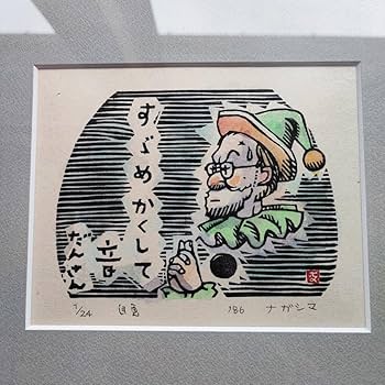 Amazon.co.jp: K2 永島慎二 版画 「自画 '86」 124 サイン入り