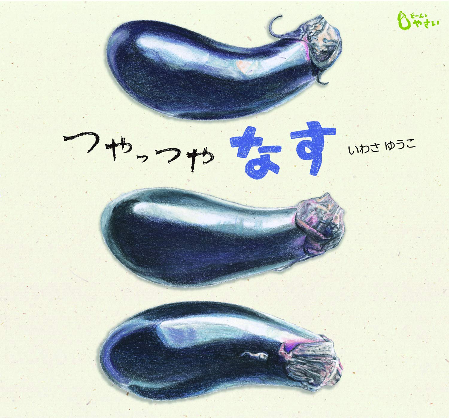 つやっつや なす (どーんと やさい) | いわさ ゆうこ |本 | 通販 | Amazon