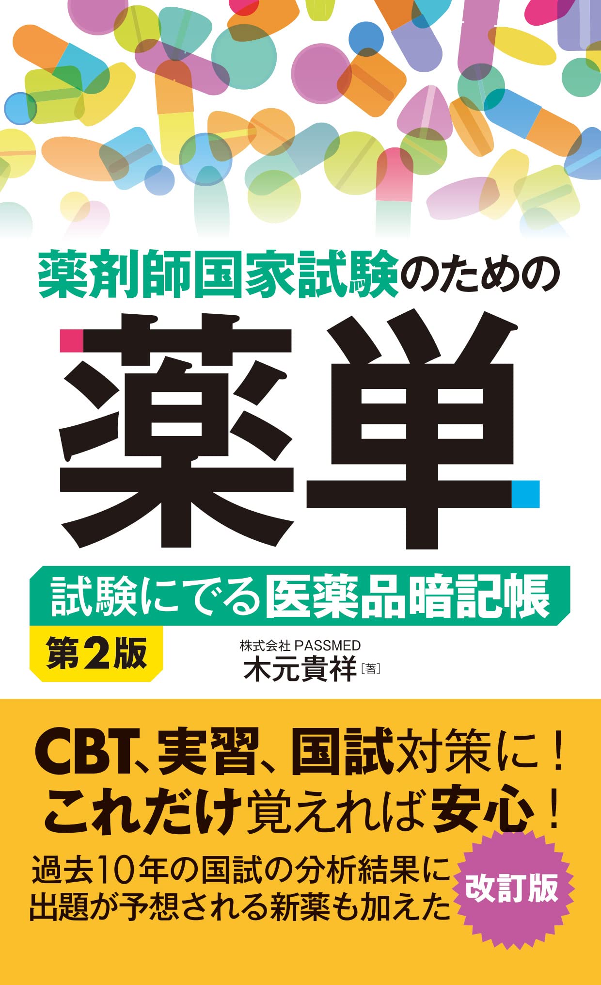 薬剤師 新・国試がわかる本 2017 薬剤師 新・国試がわかる本 2017 Amazon.co.jp: 新・国試がわかる