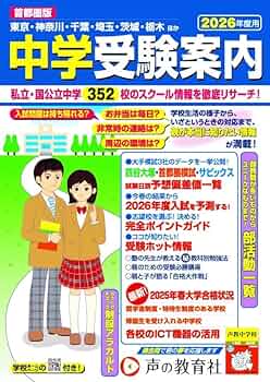 中学受験 9冊セット 首都圏版 中学受験案内 2026年度用 | 声の教育社 |本 | 通販