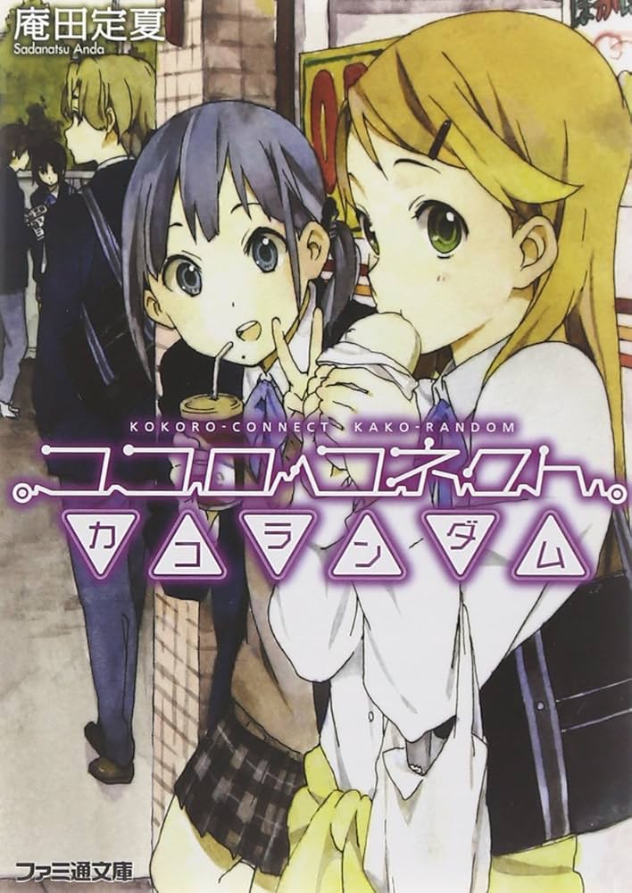 ココロコネクト Amazon.co.jp: ココロコネクト キズランダム (ファミ通