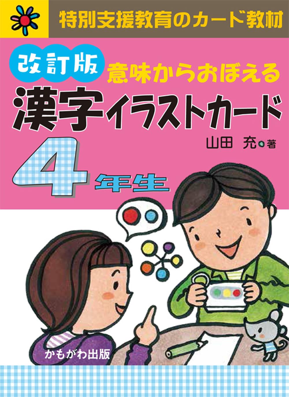 意味からおぼえる 漢字イラストカード 4年生 改訂版 ([バラエティ