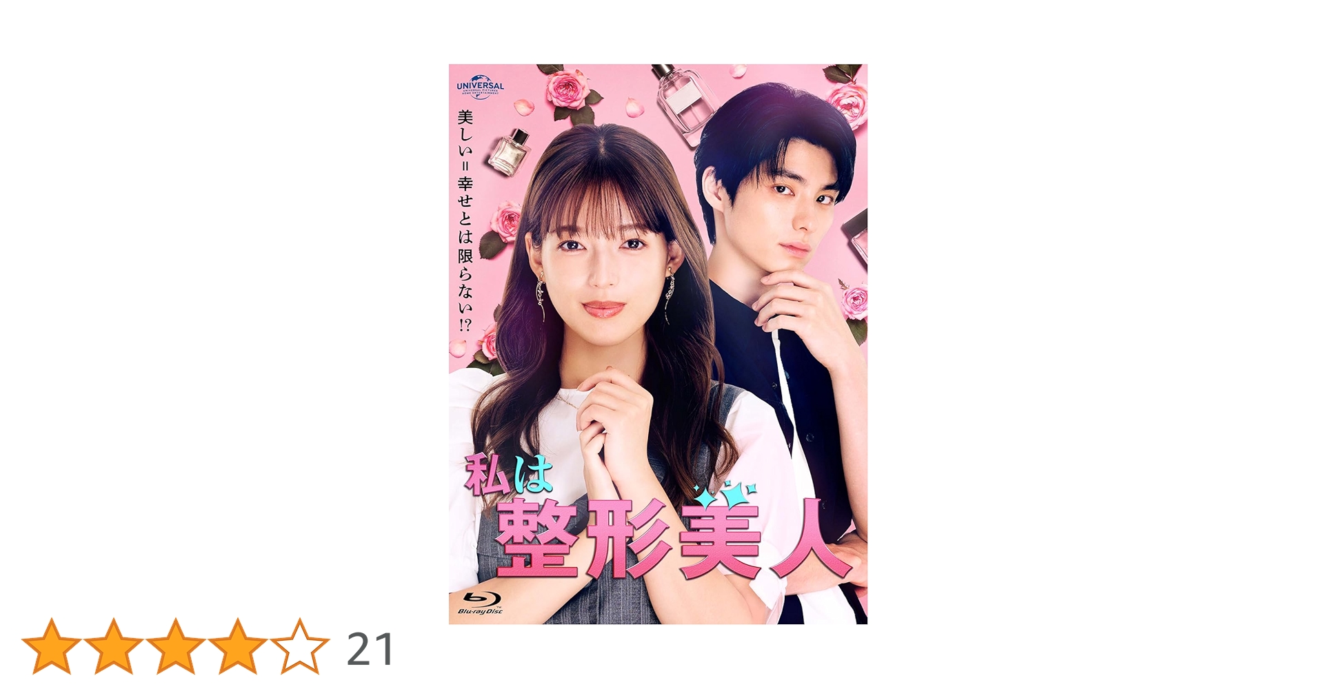 整形美人。DVDセット 1-4他劇場版Blu-ray　VHSセット Amazon.co.jp: 私は整形美人 Blu-ray BOX : 石井杏奈, 本田響矢