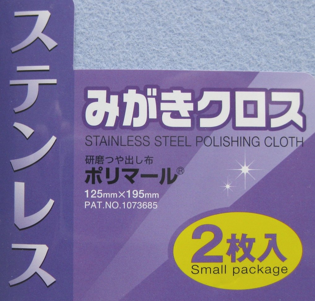 Amazon | 光陽社 ポリマール SP ステンレスみがきクロス | 磨きクロス
