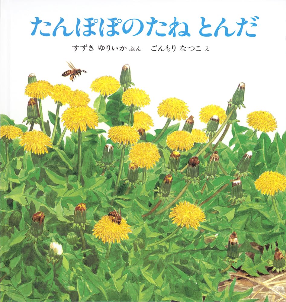 Amazon.co.jp: たんぽぽのたね とんだ (幼児絵本シリーズ) : すずき