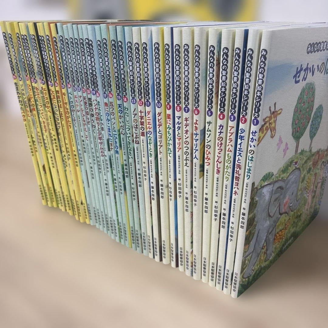 絵本聖書 36冊セット みんなの聖書絵本シリーズ