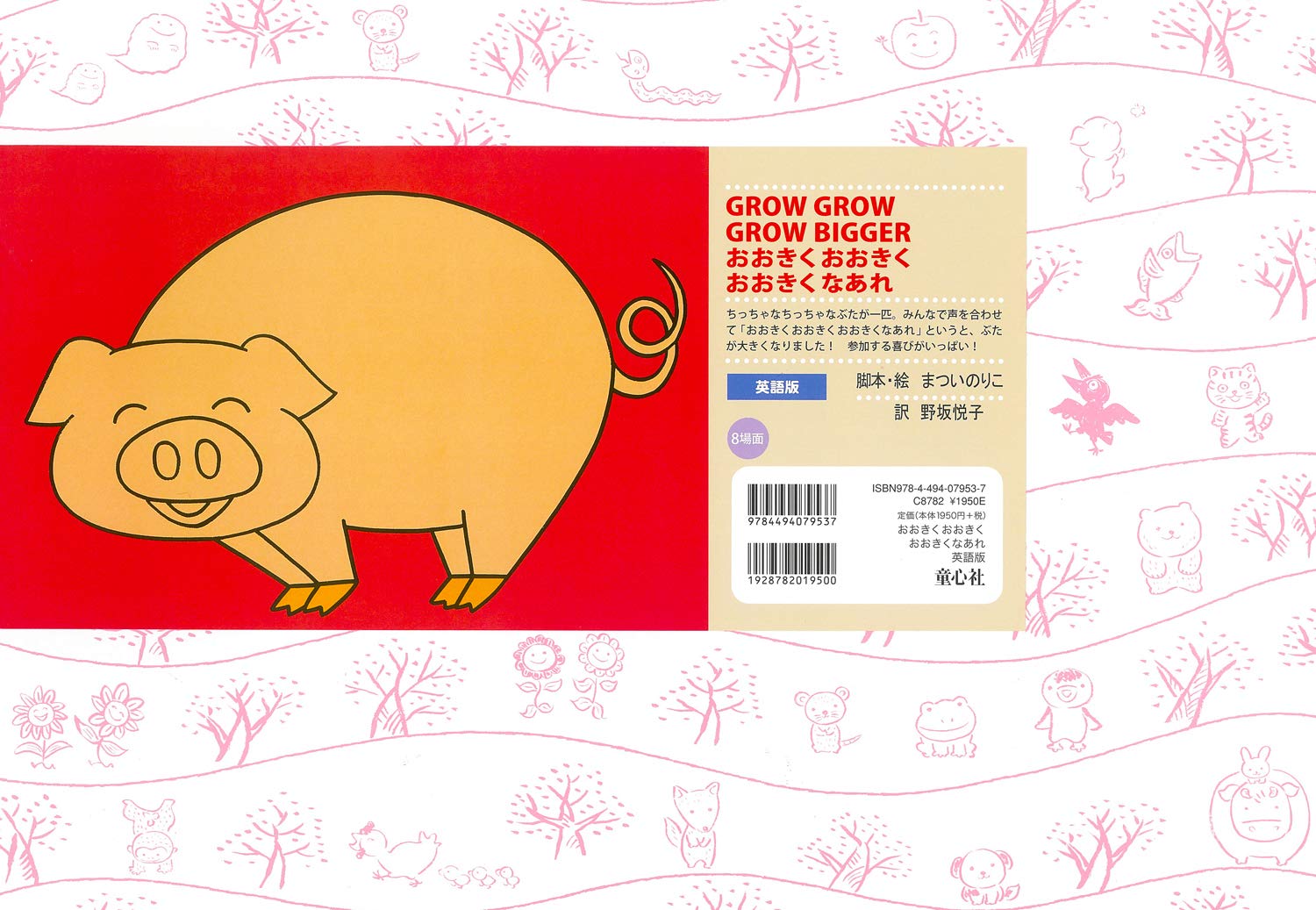 溢れかえる岸辺　英語版4枚セット おおきくおおきくおおきくなあれ[英語版] - GROW GROW GROW BIGGER