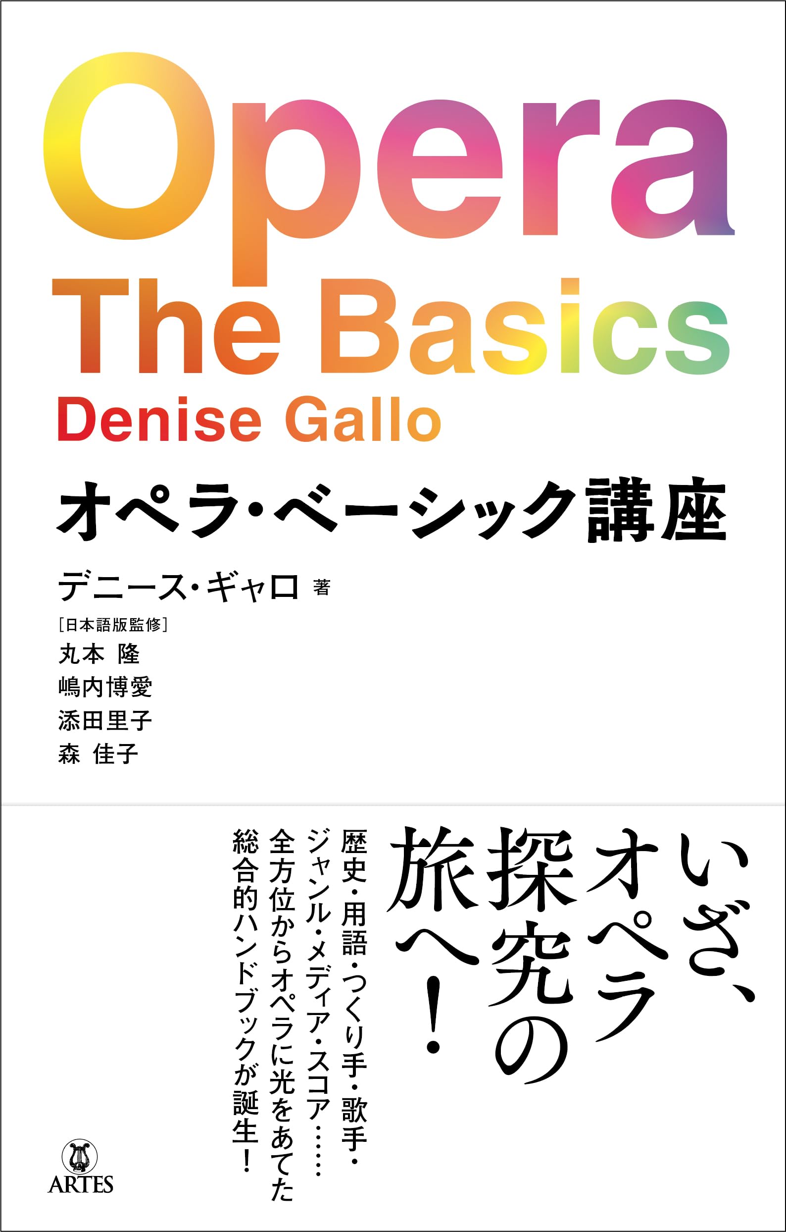 オペラ・ベーシック講座 | Denise Gallo, 丸本 隆, 嶋内 博愛, 添田