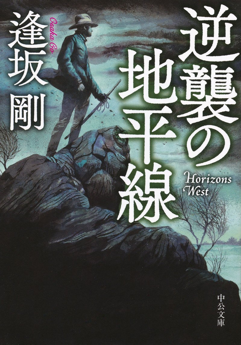Amazon.co.jp: 逆襲の地平線 (中公文庫 お 87-2) : 逢坂 剛: 本