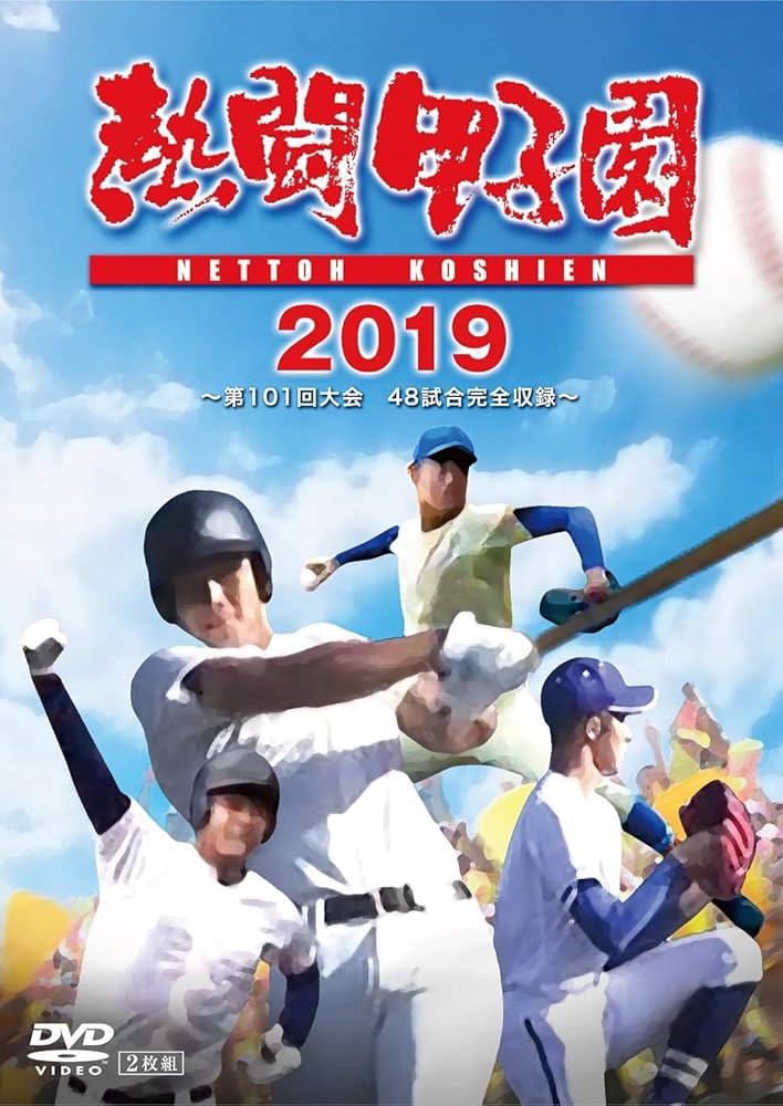 Amazon.co.jp: 熱闘甲子園 2019 ~第101回大会 48試合完全収録~(特典