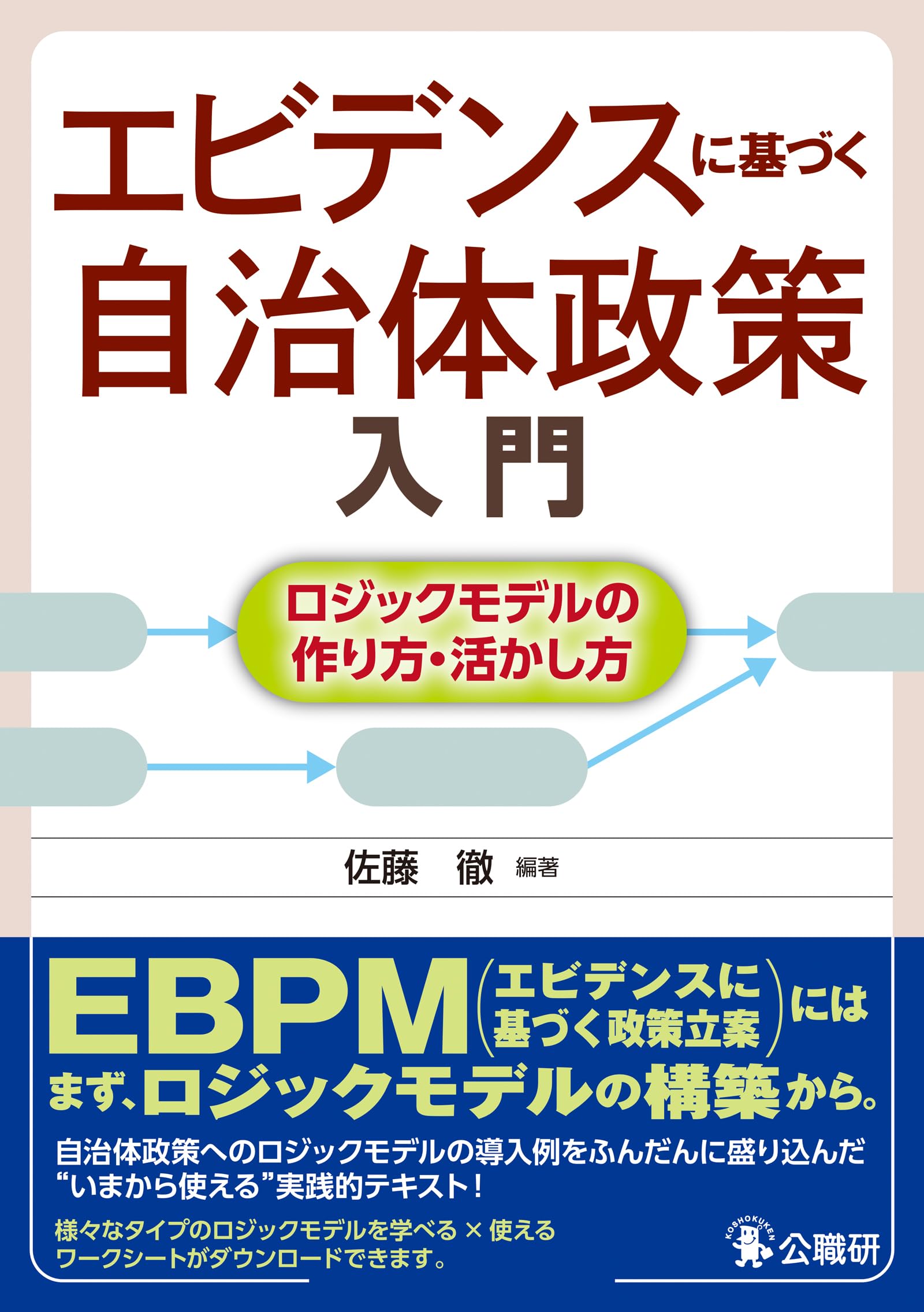 【中古】 自治体行政と政策の優先順位づけ “あれもこれも”から“あれかこれか”への転換/大阪大学出版会/佐藤徹 Amazon.co.jp: 佐藤 徹: 本、バイオグラフィー、最新アップデート