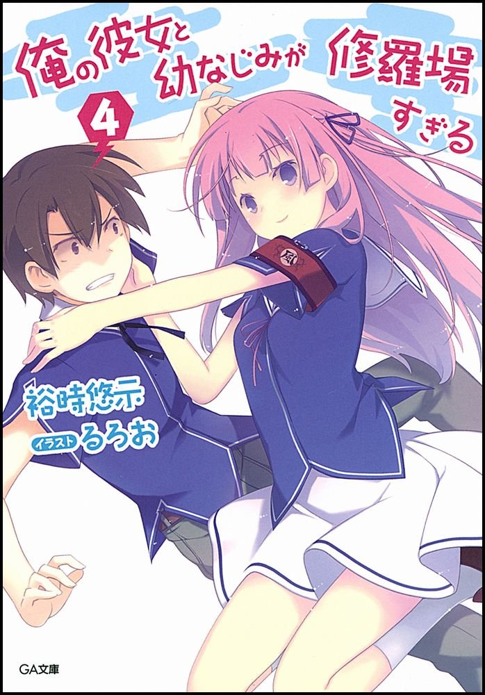 俺の彼女と幼なじみが修羅場すぎる 這いよれ！ニャル子さん GA文庫まとめ売り Amazon.co.jp: 俺の彼女と幼なじみが修羅場すぎる (GA文庫) : 裕