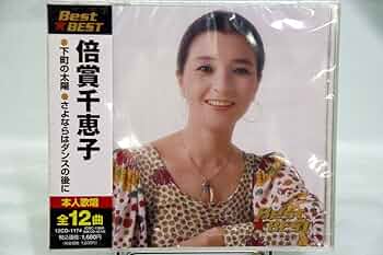 Amazon.co.jp: 倍賞千恵子 12CD-1174: ミュージック