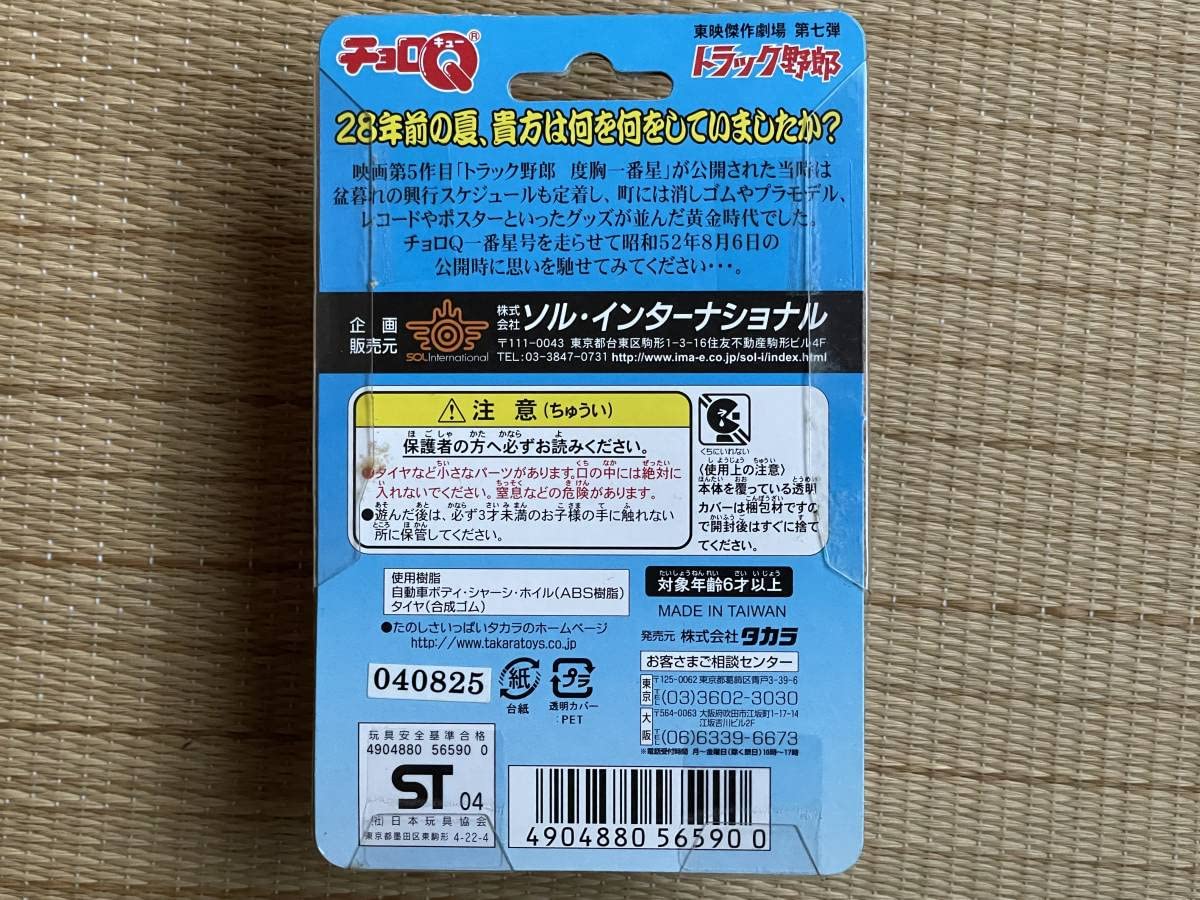 チョロQ トラック野郎 第七.八.九.十弾 4台 東映傑作劇場 Amazon.co