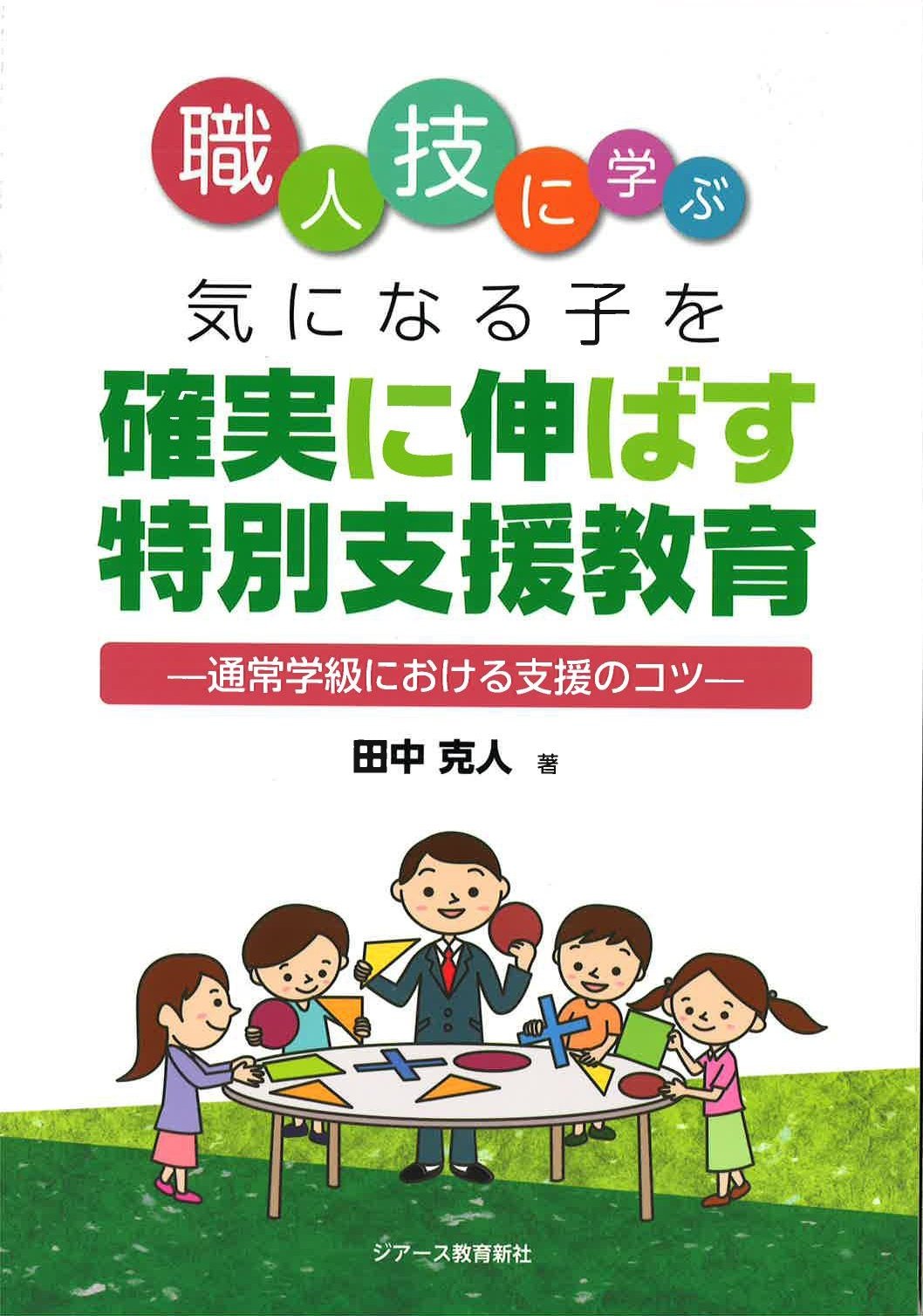 職人技に学ぶ 気になる子を確実に伸ばす特別支援教育 ―通常学級