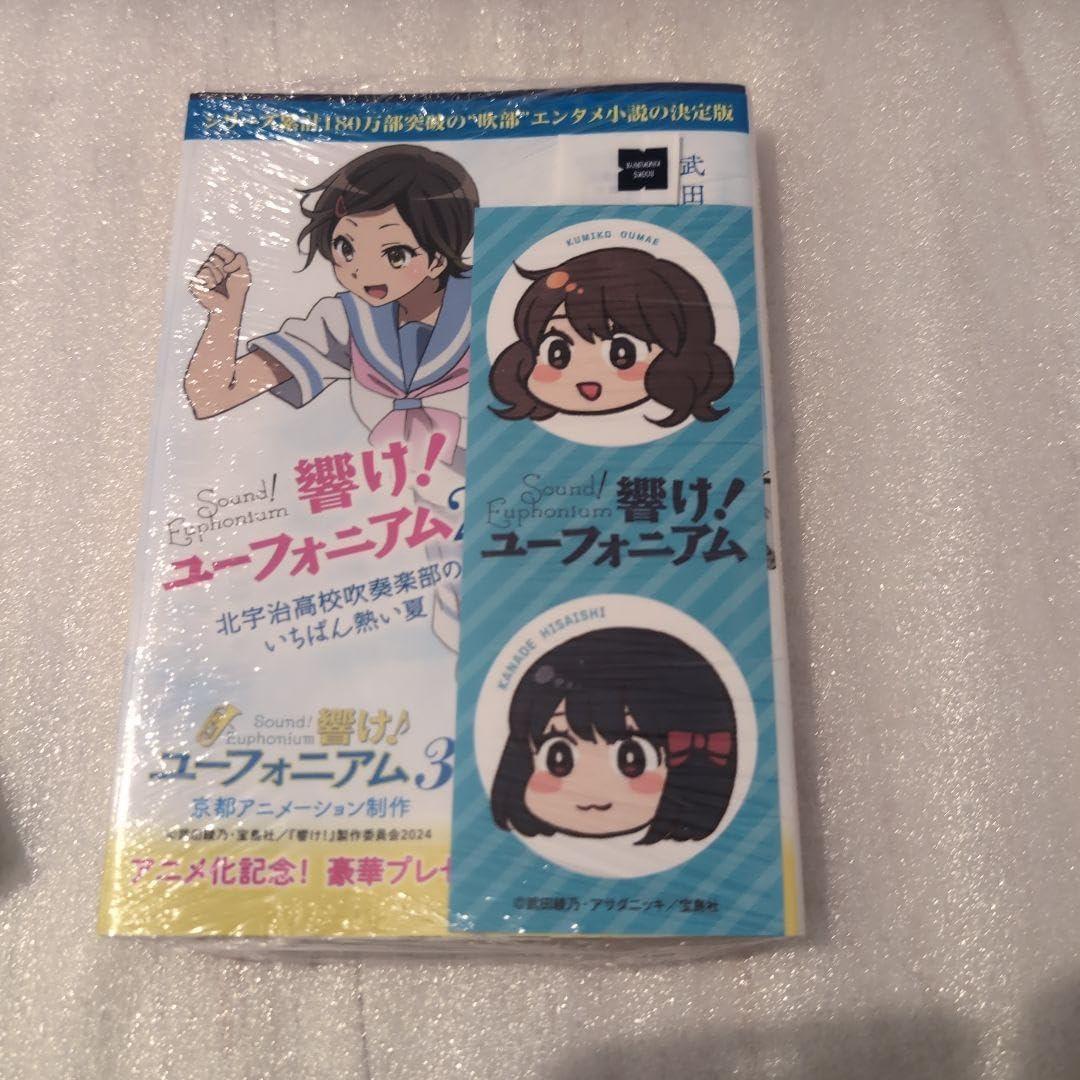 響けユーフォニアム 武田綾乃 直筆サイン本 「響け! ユーフォニアム 北