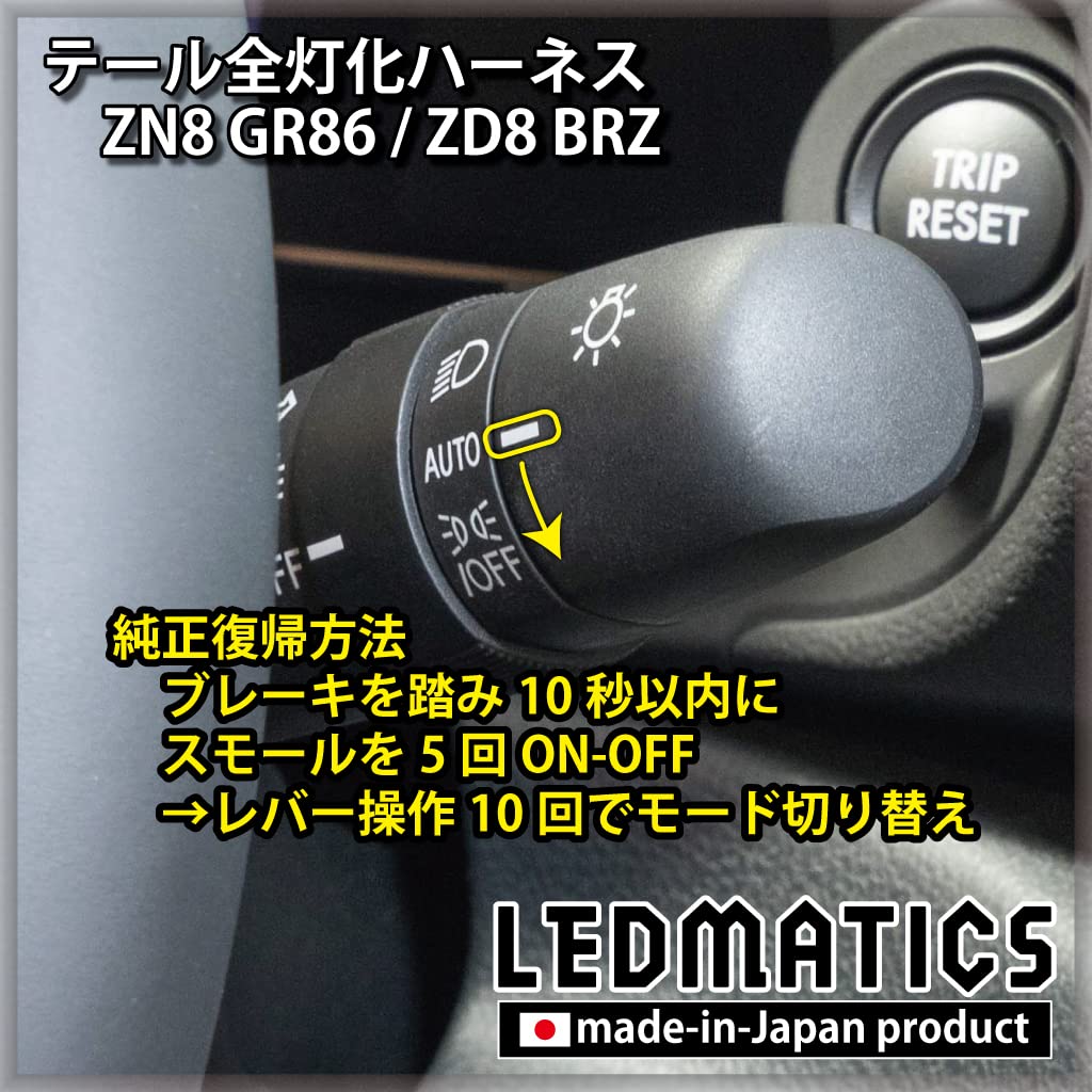 Amazon | [純正復帰機能付き] ZN8 GR86 / ZD8 BRZ テール全灯化