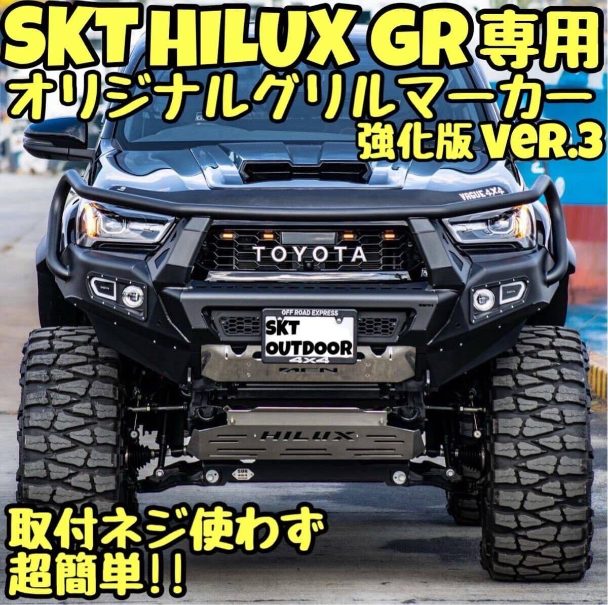 Amazon.co.jp: SKT製GRハイラックスグリルマーカー 強化版 Ver.3