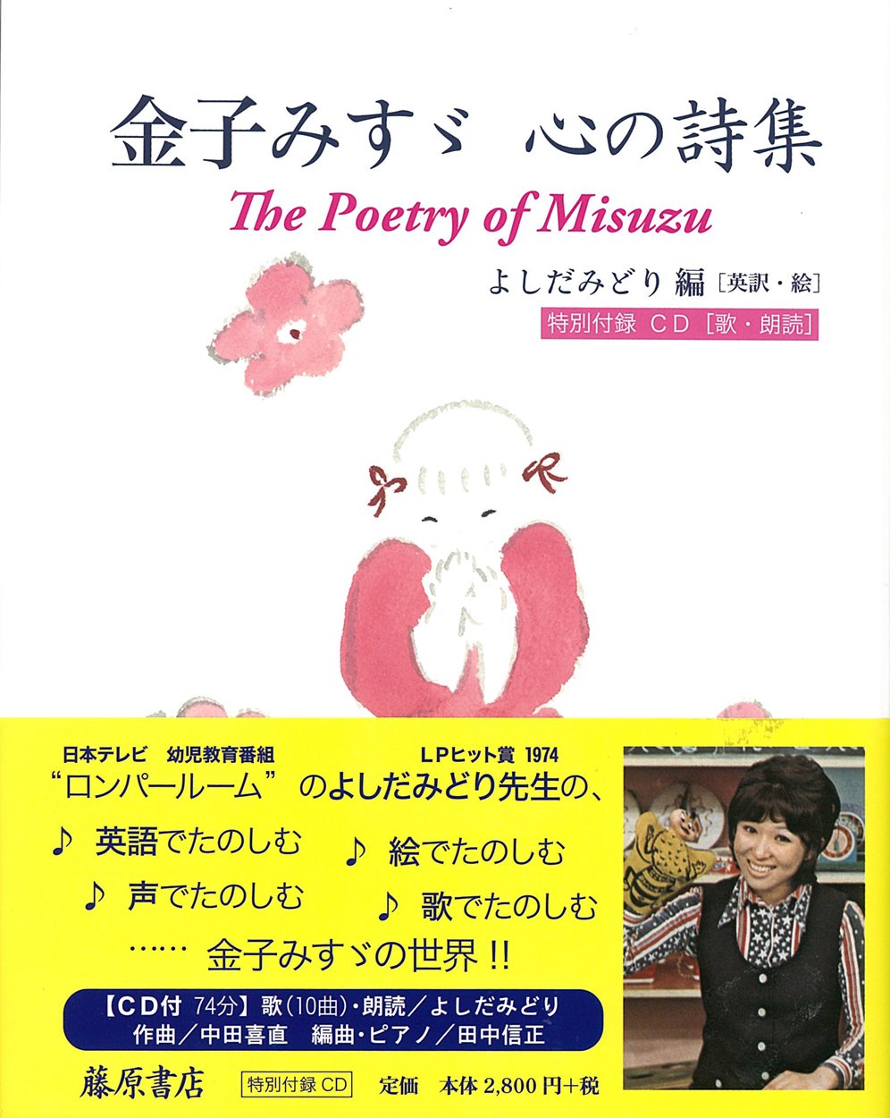 金子みすゞ 心の詩集 The Poetry Of Misuzu 特別付録cd 歌 朗読 金子みすゞ よしだみどり よしだみどり よしだみどり 本 通販 Amazon
