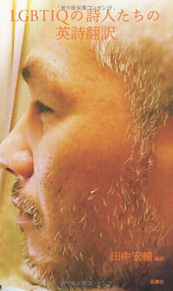 Lgbtiqの詩人たちの英詩翻訳 田中 宏輔 本 通販 Amazon
