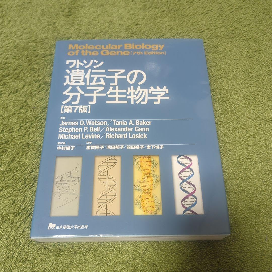 ワトソン遺伝子の分子生物学