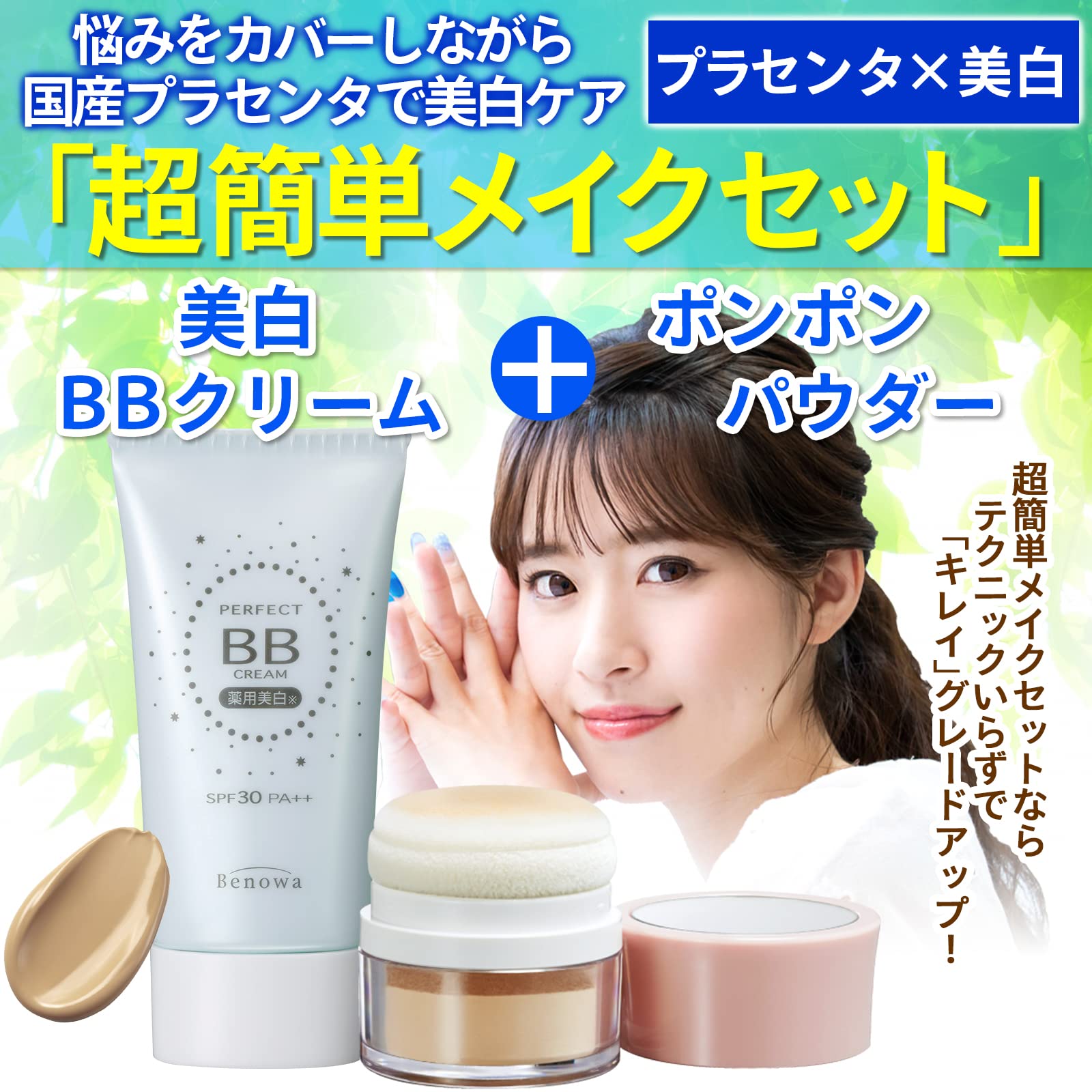 Amazon.co.jp: 美白 超簡単メイクセット＜美白＞ 薬用美白BBクリーム