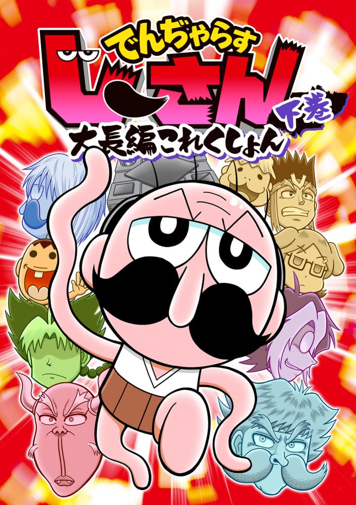 【シュウさん専用】コロコロコミック Amazon.co.jp: でんぢゃらすじーさん大長編これくしょん (下