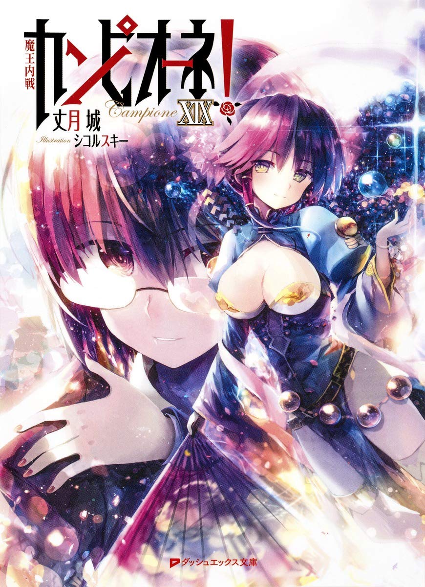 Amazon.co.jp: カンピオーネ! 19 魔王内戦 (ダッシュエックス文庫