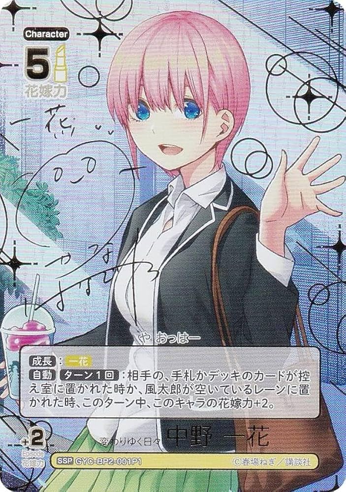 【パラレル/箔押しサイン】五等分の花嫁カードゲーム GYC-BP2-022P1 変わりゆく日々 中野 四葉 (SSP スーパースペシャル) ブースターパック vol.2 かけがえのない存在 Amazon.co.jp: 【パラレル/箔押しサイン】五等分の花嫁カード
