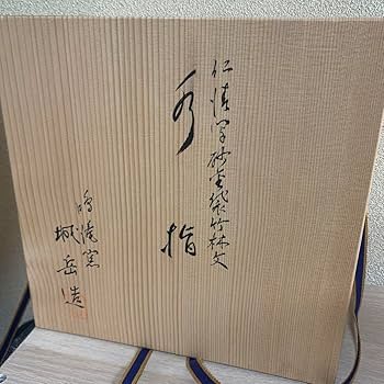 G51 送料無料　水指　細水指　仁清写秋草　茶道　茶道具　城岳 G51 送料無料 水指 細水指 仁清写秋草 茶道 茶道具 城岳 商品