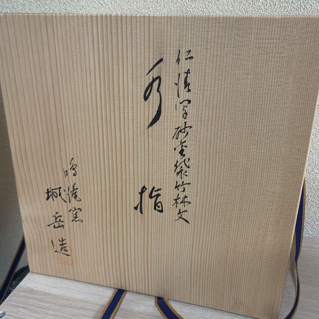 G51 送料無料　水指　細水指　仁清写秋草　茶道　茶道具　城岳 G51 送料無料 水指 細水指 仁清写秋草 茶道 茶道具 城岳 茶器/