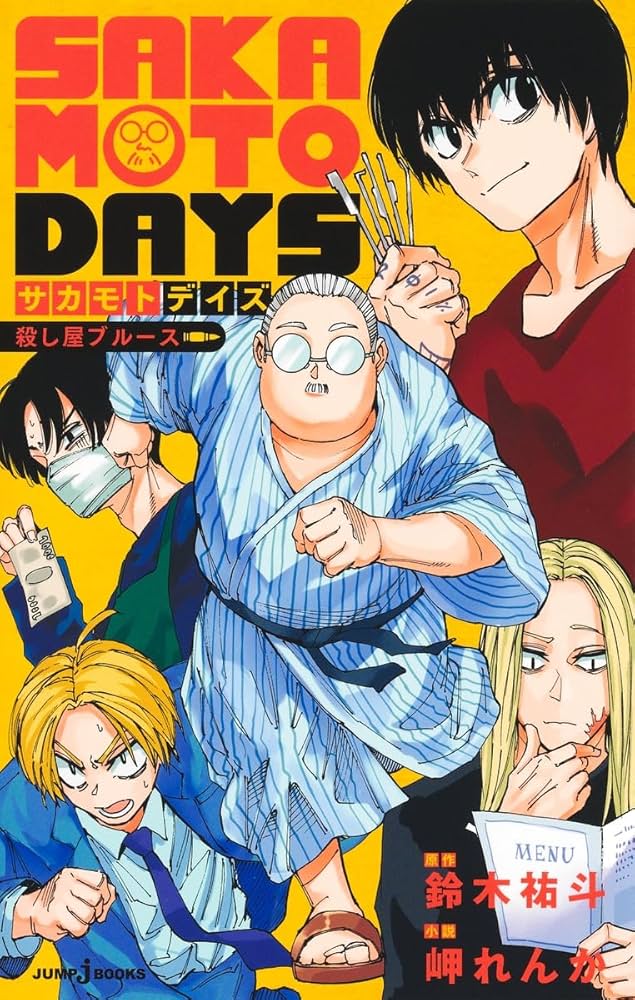【既刊全巻セット】サカモトデイズ ＋殺し屋のメソッド ＋サカモトホリデイズ 既刊全巻セット】サカモトデイズ ＋殺し屋のメソッド ＋サカモト