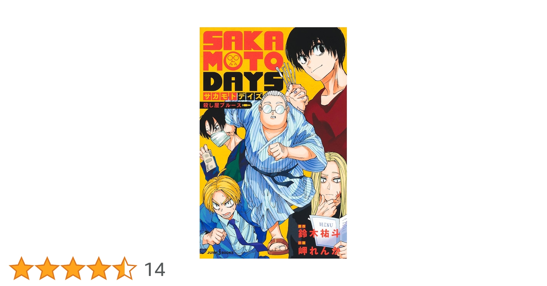 SAKAMOTO DAYS 殺し屋ブルース (JUMP j BOOKS) | 鈴木 祐斗, 岬 れんか