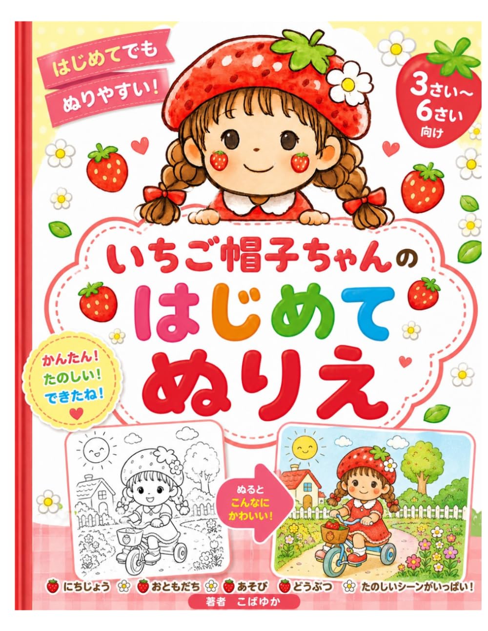 いちご帽子ちゃんのはじめて塗り絵: 3さい〜6さい はじめてのたのしいぬりえ (いちご帽子ちゃん塗り絵シリーズ)