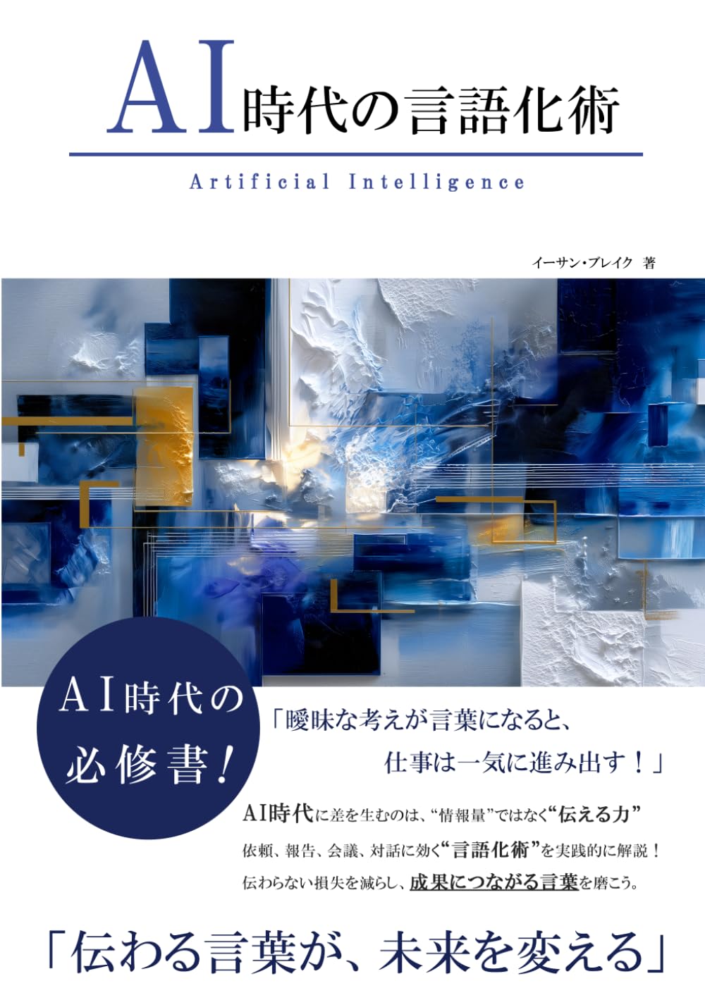 AI時代の言語化術 (AI時代のスキルシリーズ)