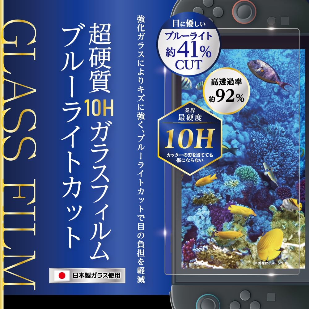 (未使用･未開封品)　Switch用液晶保護フィルム 超硬質ガラスフィルム9H ブルーライトカット wyeba8q Switch用 液晶保護フィルム 超硬質ガラスフィルム9H ブルー